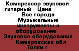 Компрессор-звуковой  гитарный › Цена ­ 3 000 - Все города Музыкальные инструменты и оборудование » Звуковое оборудование   . Кемеровская обл.,Топки г.